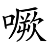 噘
