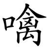 噙