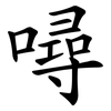 噚