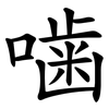 噛