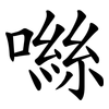 噝