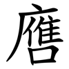 噟 噟
