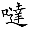 噠