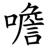 噡 噡