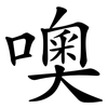 噢