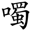噣