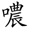 噥