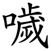 噦