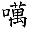噧 噧