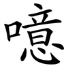 噫