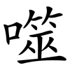 噬 噬