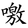 噭