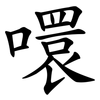 噮 噮