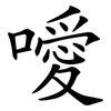 噯