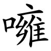 噰
