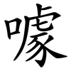 噱