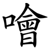 噲