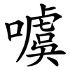 噳