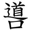 噵 噵