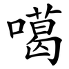 噶