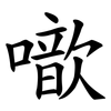 噷