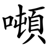 噸