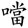 噹