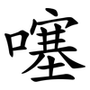 噻 噻