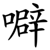 噼