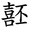 噽 噽