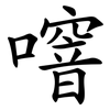 噾 噾