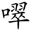 噿 噿
