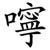 嚀