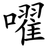 嚁 嚁