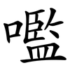 嚂