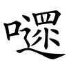 嚃