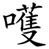 嚄