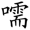 嚅