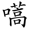 嚆