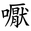 嚈