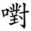 嚉