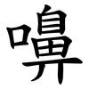嚊