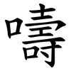 嚋 嚋