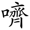 嚌