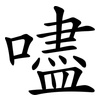 嚍 嚍