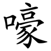 嚎