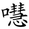 嚖 嚖