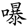 嚗