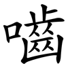 嚙