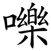 嚛 嚛